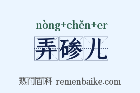 弄碜儿是什么意思的图片